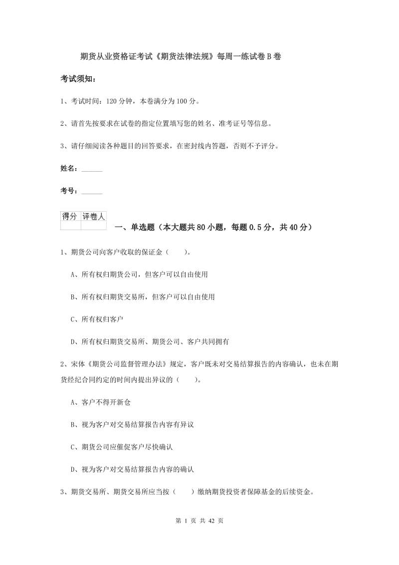 期货从业资格证考试《期货法律法规》每周一练试卷B卷.doc_第1页