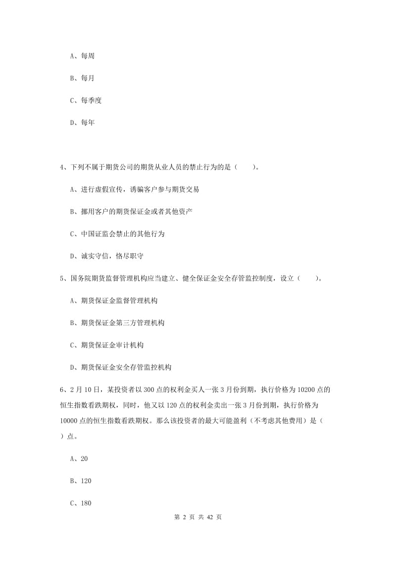 期货从业资格证考试《期货法律法规》每周一练试卷B卷.doc_第2页