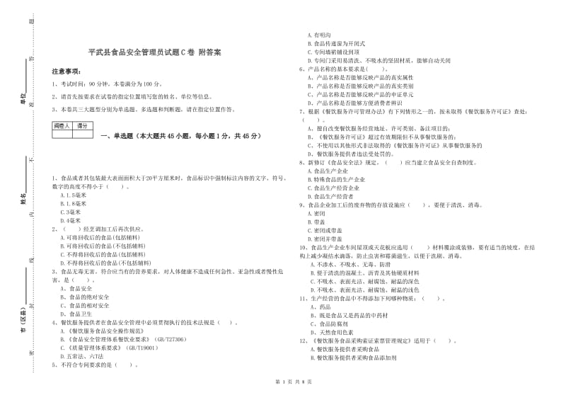 平武县食品安全管理员试题C卷 附答案.doc_第1页