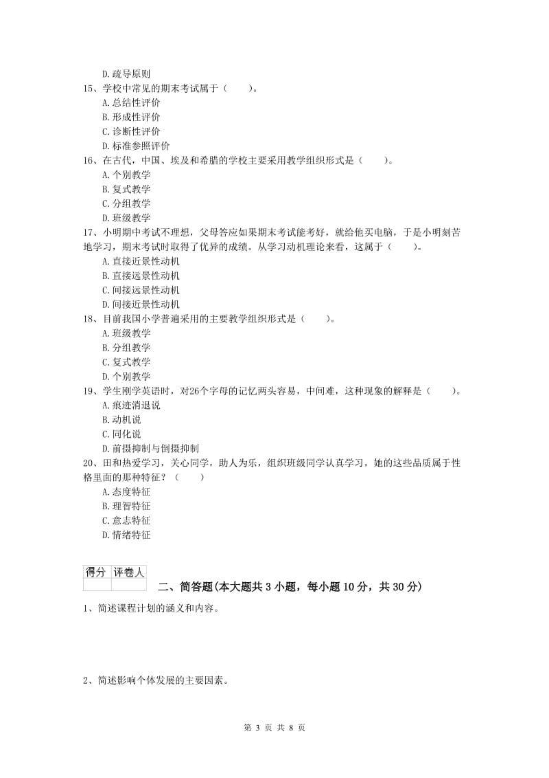 小学教师资格证考试《教育教学知识与能力》押题练习试卷B卷 附解析.doc_第3页