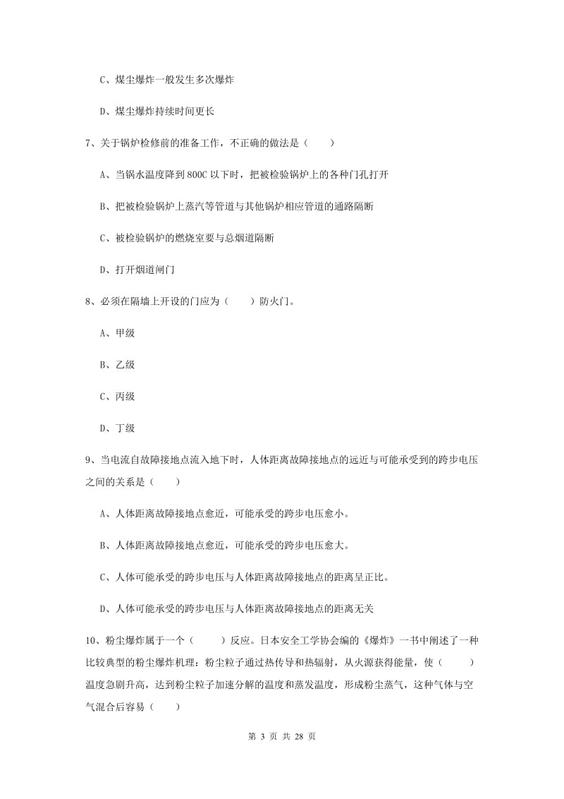 安全工程师《安全生产技术》综合练习试卷A卷.doc_第3页