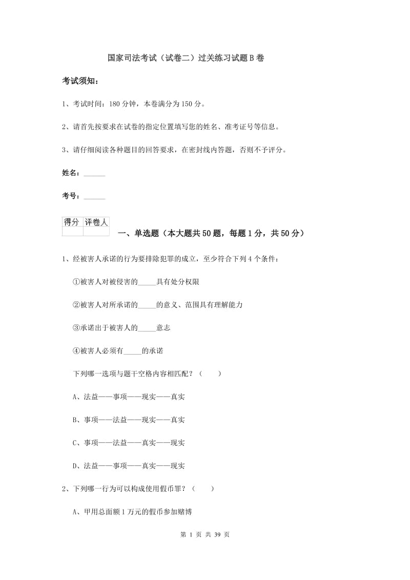 国家司法考试（试卷二）过关练习试题B卷.doc_第1页