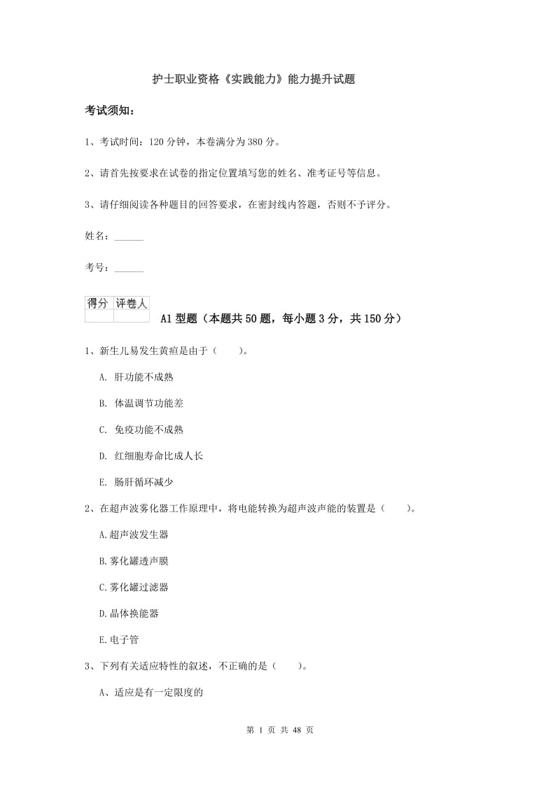 护士职业资格《实践能力》能力提升试题.doc_第1页