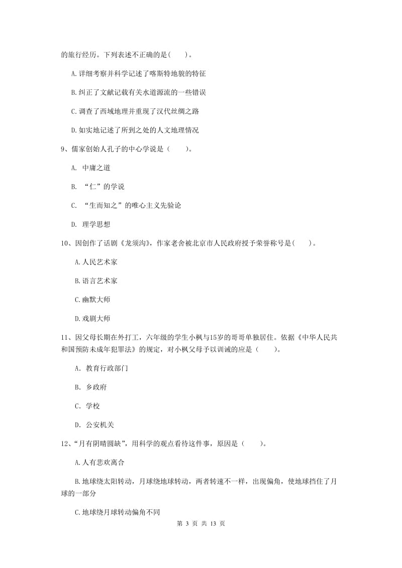 小学教师资格证考试《综合素质》考前冲刺试卷D卷 附答案.doc_第3页