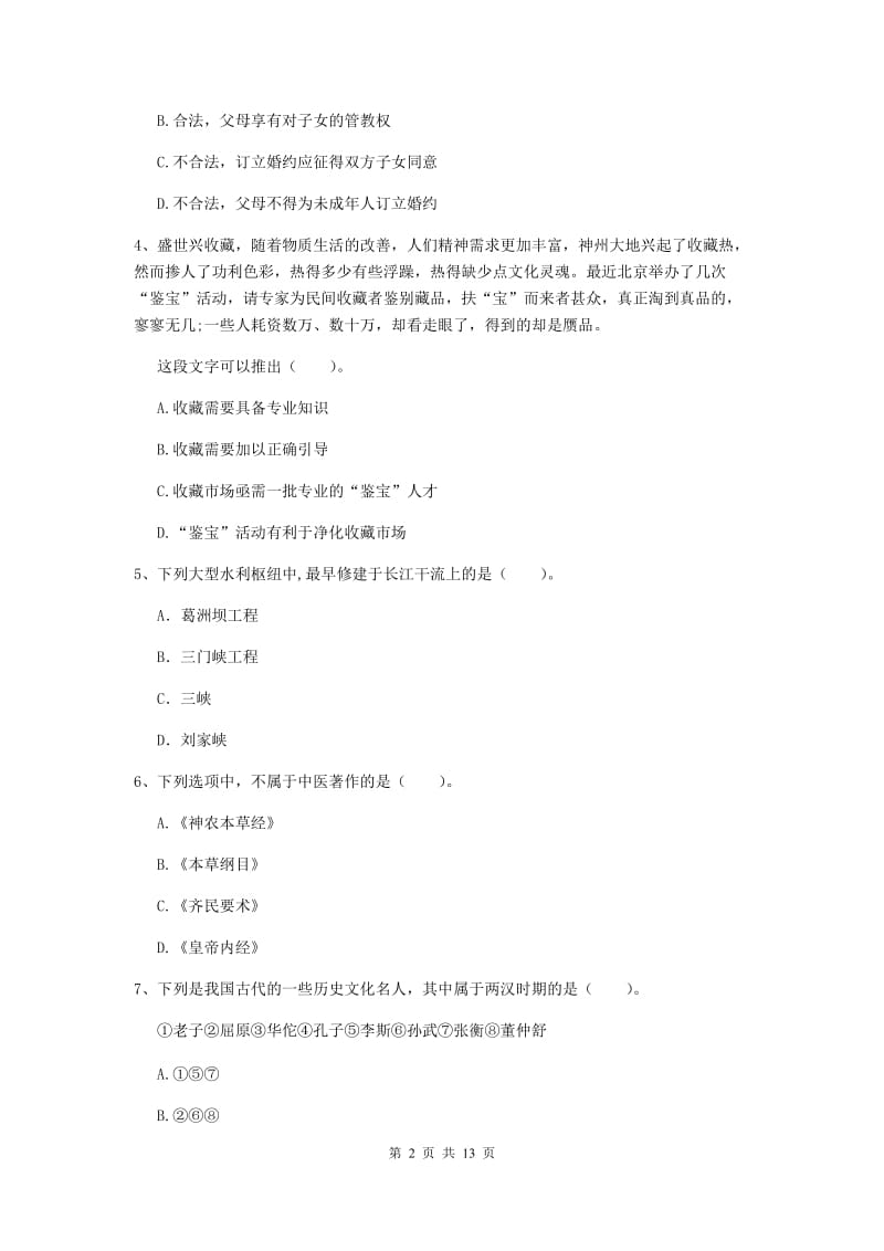 小学教师资格证《综合素质》强化训练试题C卷 附解析.doc_第2页