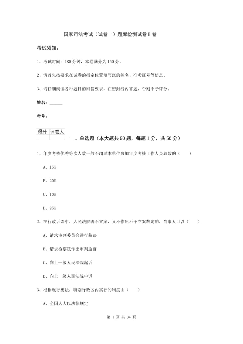 国家司法考试（试卷一）题库检测试卷B卷.doc_第1页