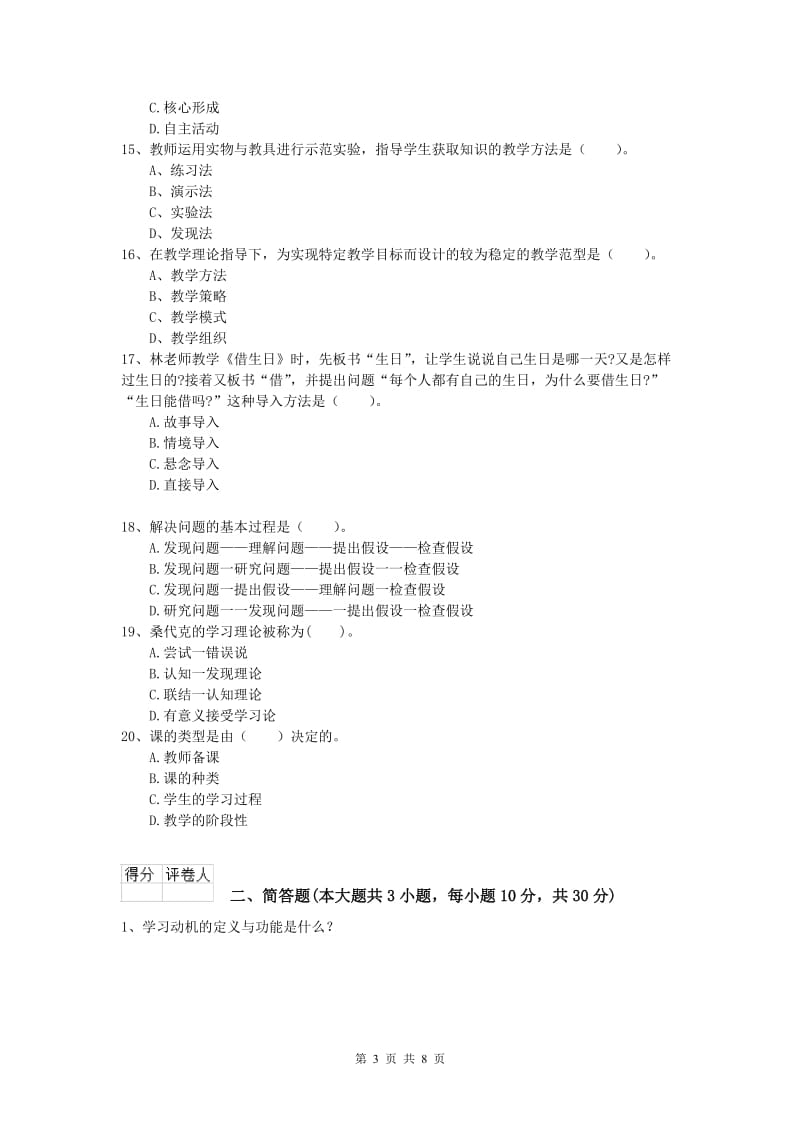 小学教师资格《教育教学知识与能力》提升训练试卷B卷.doc_第3页