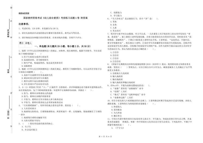 国家教师资格考试《幼儿综合素质》考前练习试题A卷 附答案.doc_第1页