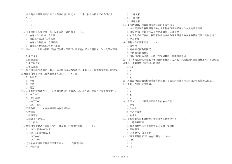 景谷傣族彝族自治县食品安全管理员试题C卷 附答案.doc_第2页