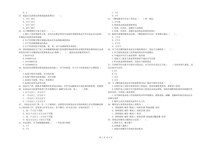 景谷傣族彝族自治县食品安全管理员试题C卷 附答案.doc_第3页