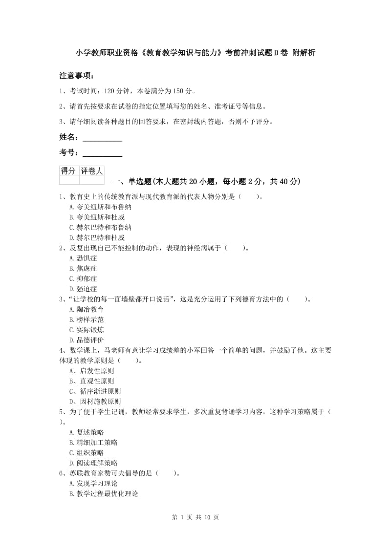 小学教师职业资格《教育教学知识与能力》考前冲刺试题D卷 附解析.doc_第1页