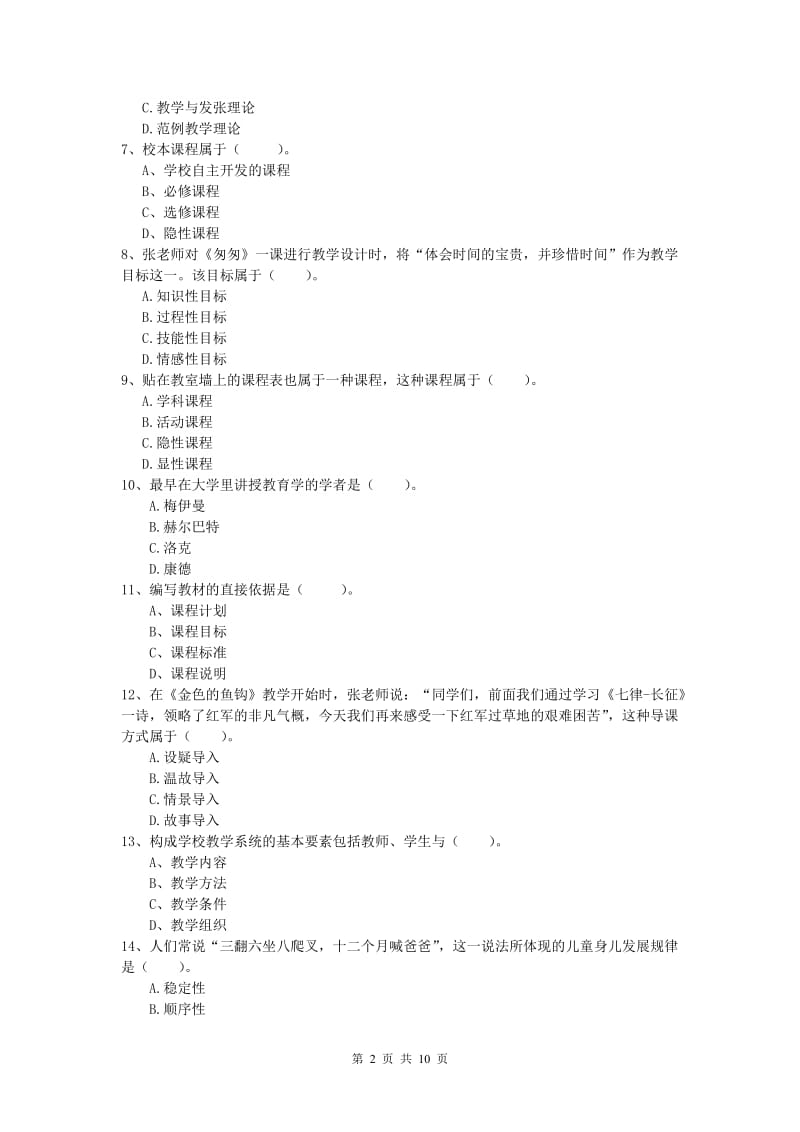 小学教师职业资格《教育教学知识与能力》考前冲刺试题D卷 附解析.doc_第2页