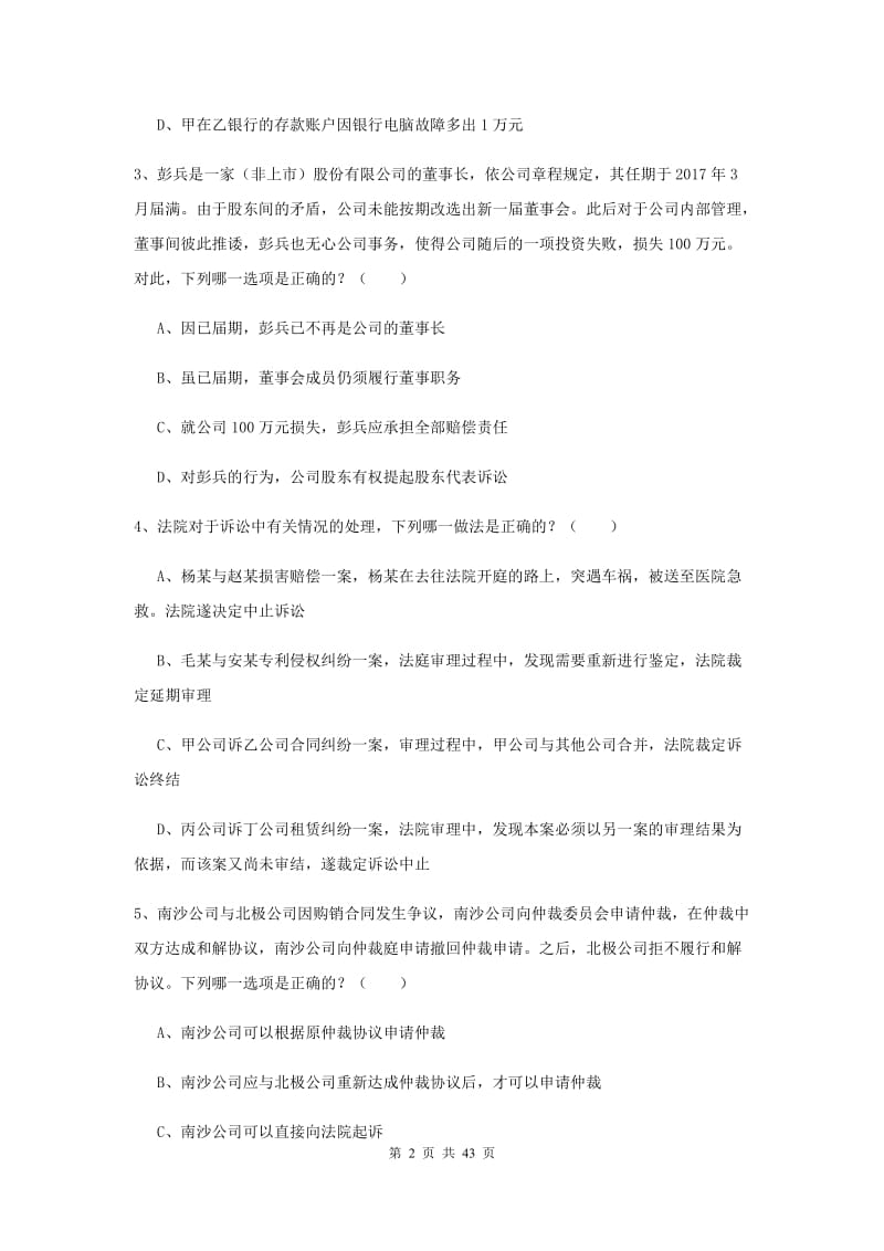 国家司法考试（试卷三）押题练习试卷C卷 附解析.doc_第2页