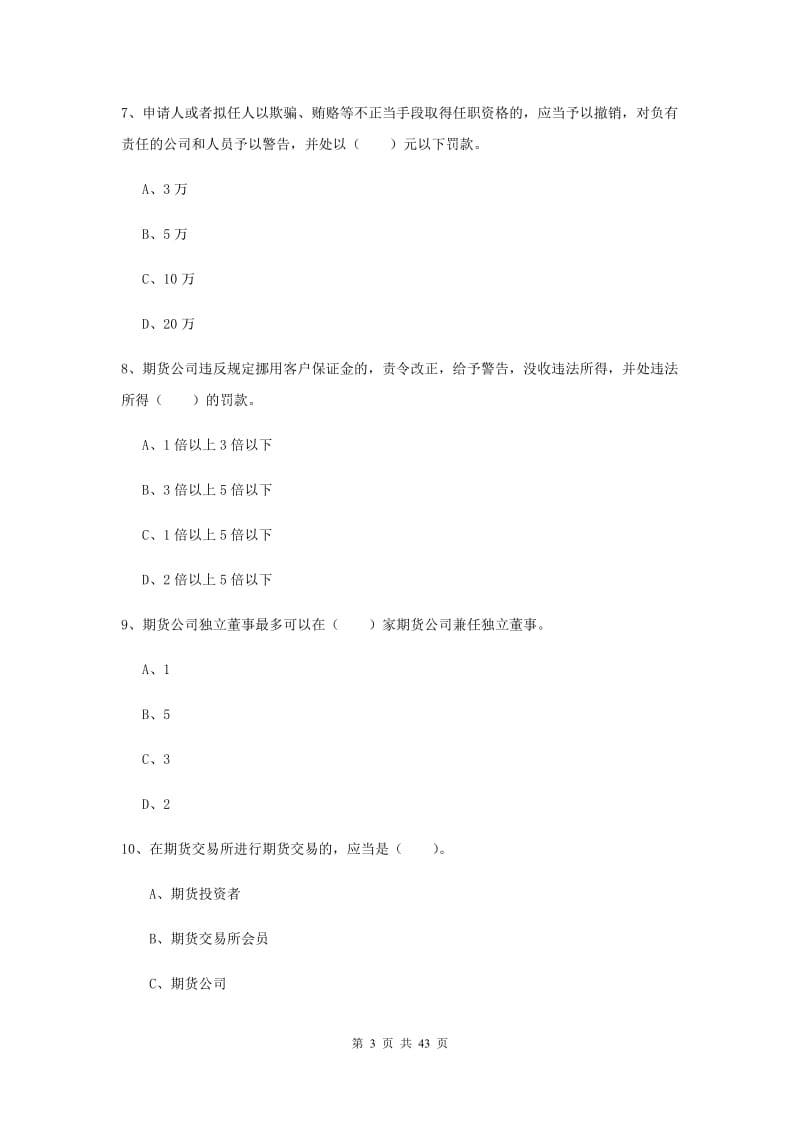 期货从业资格考试《期货法律法规》强化训练试题B卷 含答案.doc_第3页