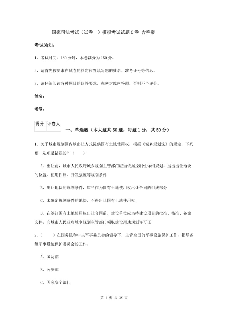 国家司法考试（试卷一）模拟考试试题C卷 含答案.doc_第1页