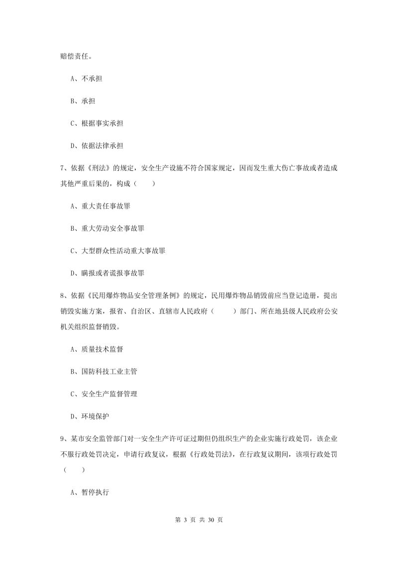 安全工程师《安全生产法及相关法律知识》综合检测试题C卷 含答案.doc_第3页