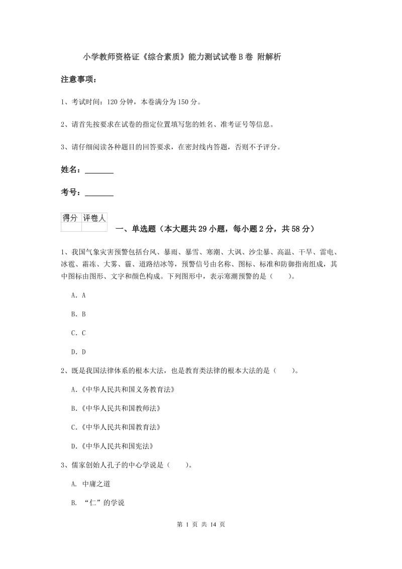 小学教师资格证《综合素质》能力测试试卷B卷 附解析.doc_第1页