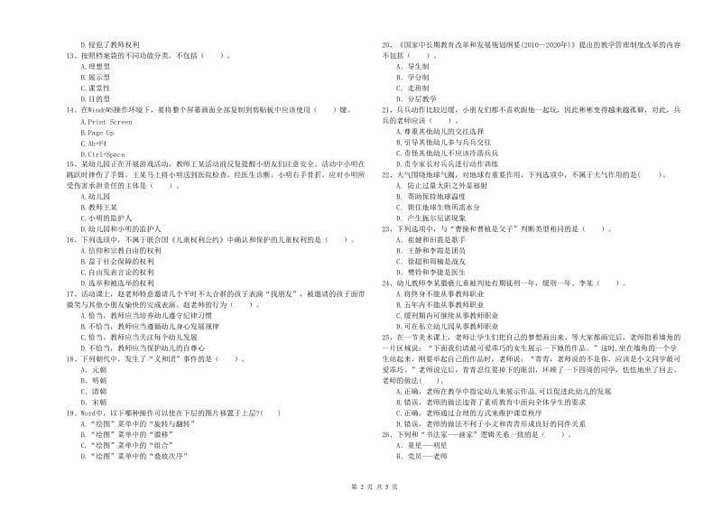 国家教师资格考试《幼儿综合素质》真题练习试题B卷 含答案.doc_第2页