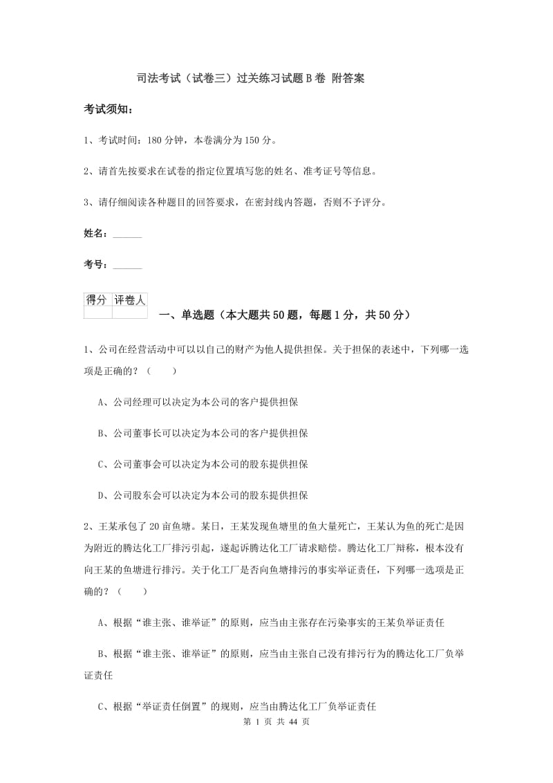 司法考试（试卷三）过关练习试题B卷 附答案.doc_第1页