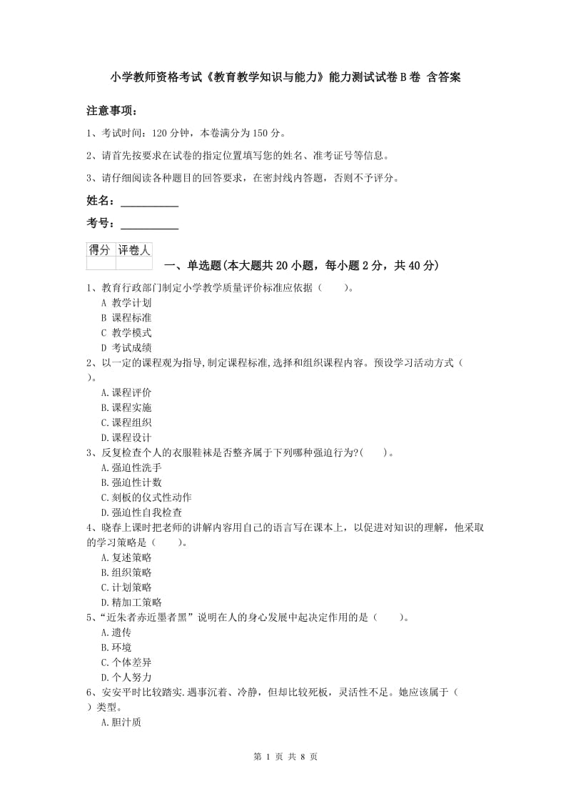 小学教师资格考试《教育教学知识与能力》能力测试试卷B卷 含答案.doc_第1页