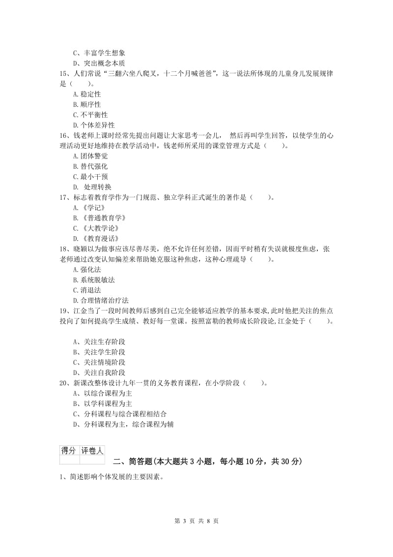 小学教师资格考试《教育教学知识与能力》能力测试试卷B卷 含答案.doc_第3页