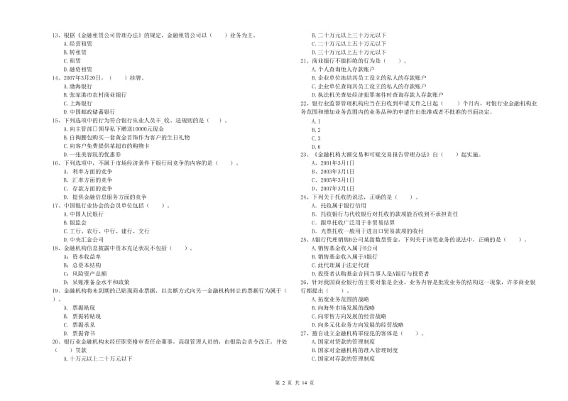 初级银行从业资格考试《银行业法律法规与综合能力》试卷 附解析.doc_第2页