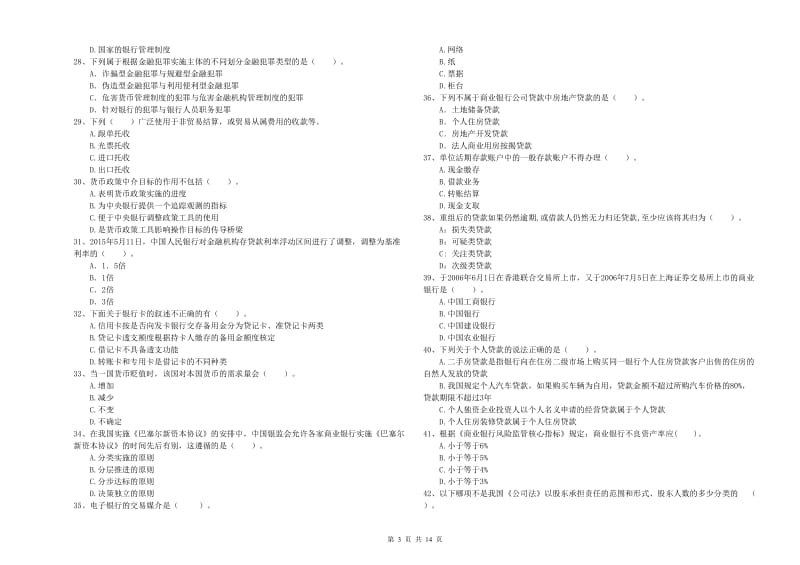 初级银行从业资格考试《银行业法律法规与综合能力》试卷 附解析.doc_第3页