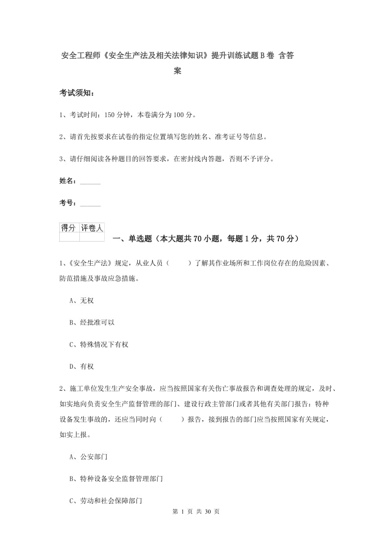 安全工程师《安全生产法及相关法律知识》提升训练试题B卷 含答案.doc_第1页