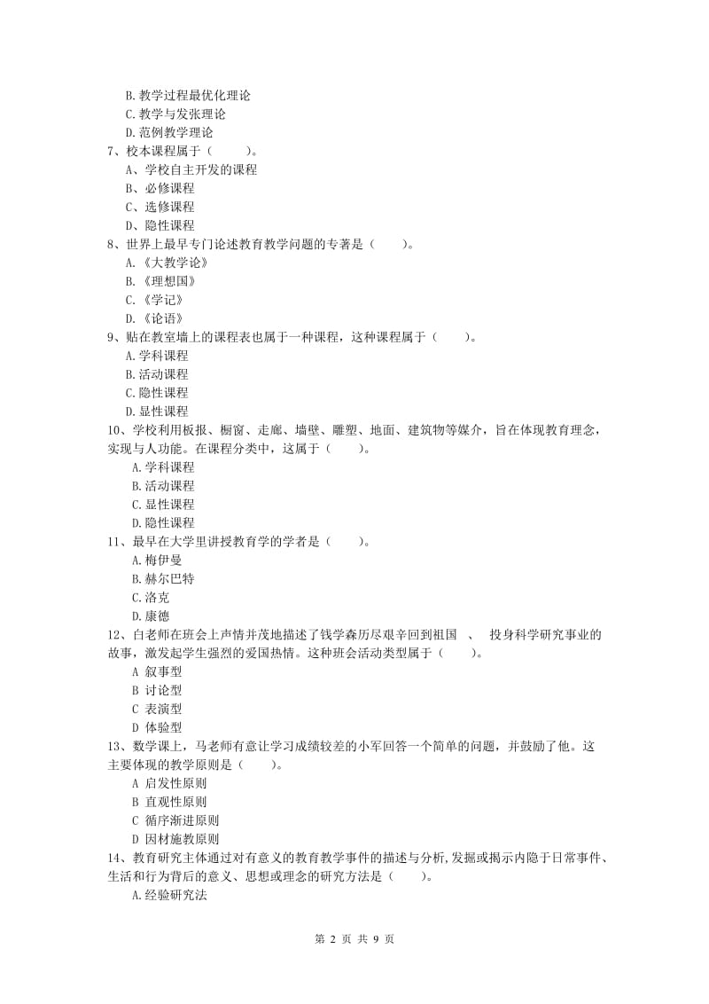 小学教师资格《教育教学知识与能力》每周一练试题D卷 附解析.doc_第2页