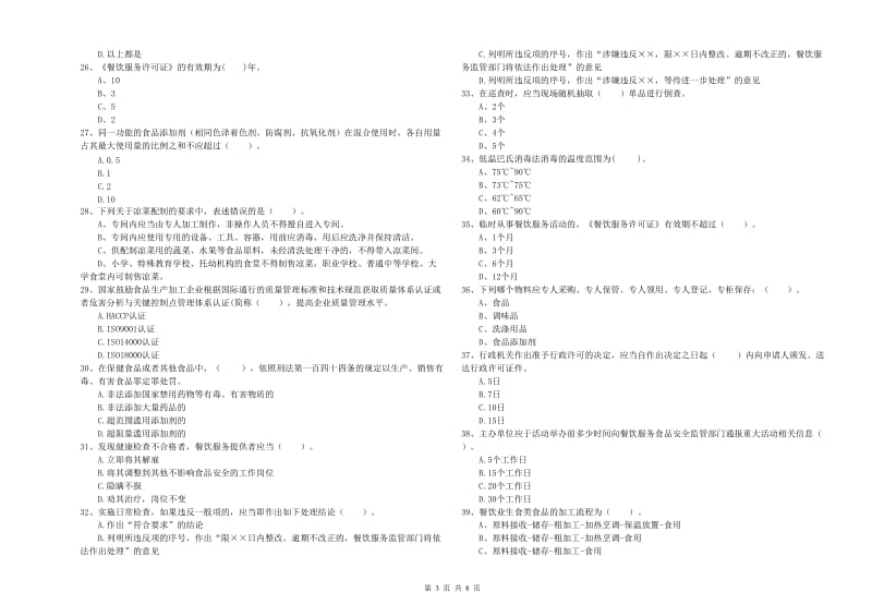 富顺县食品安全管理员试题C卷 附答案.doc_第3页