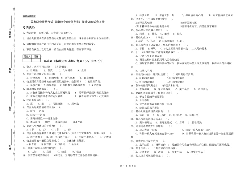 国家职业资格考试《四级(中级)保育员》提升训练试卷B卷.doc_第1页