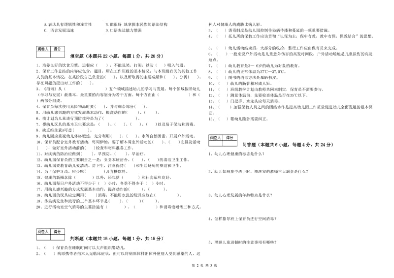 国家职业资格考试《四级(中级)保育员》提升训练试卷B卷.doc_第2页