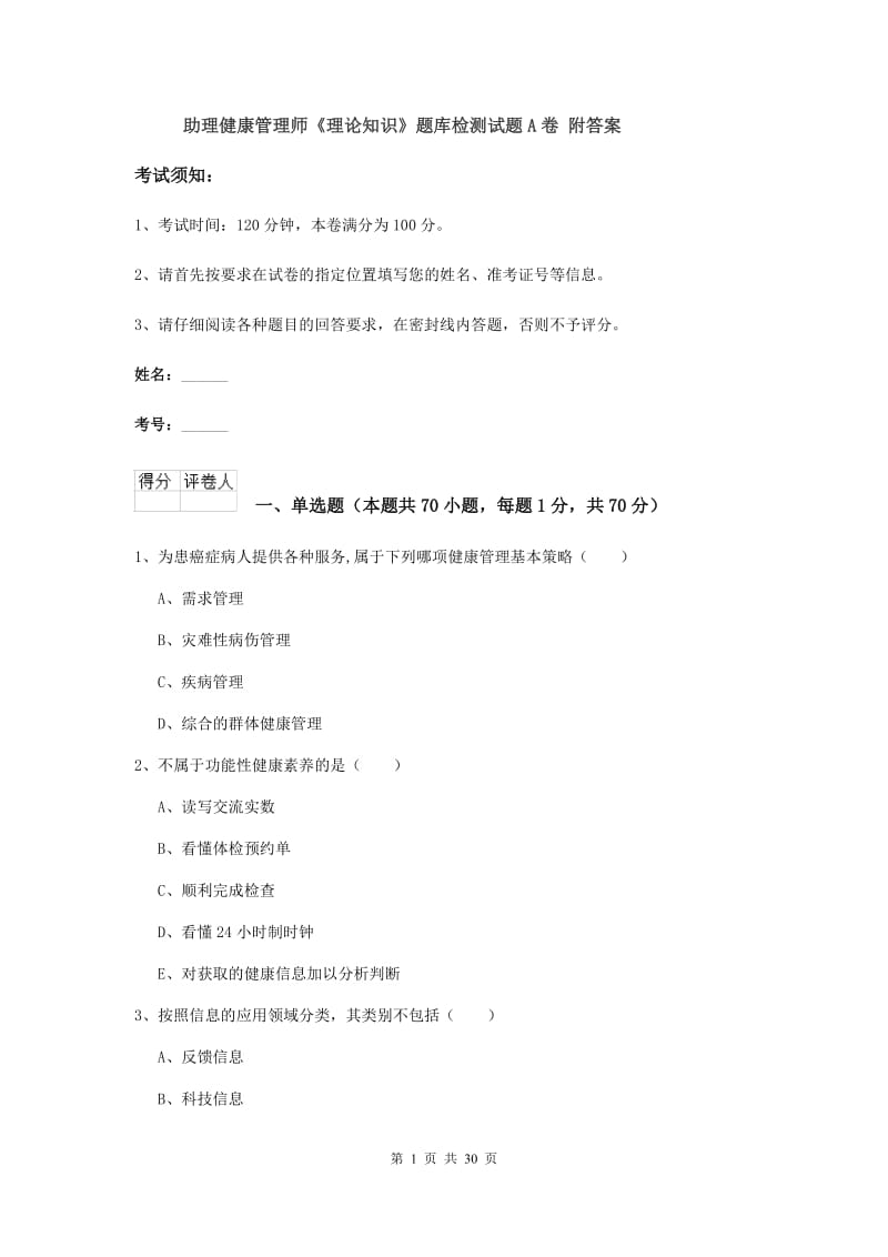 助理健康管理师《理论知识》题库检测试题A卷 附答案.doc_第1页