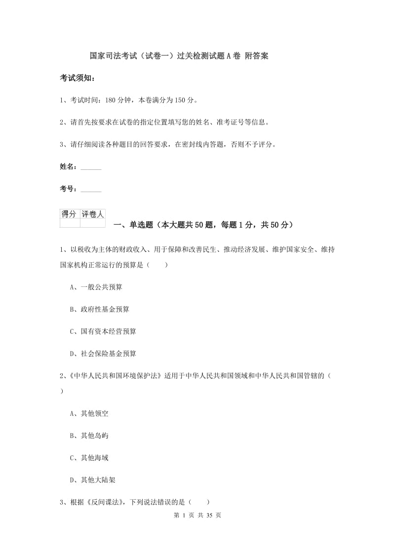 国家司法考试（试卷一）过关检测试题A卷 附答案.doc_第1页