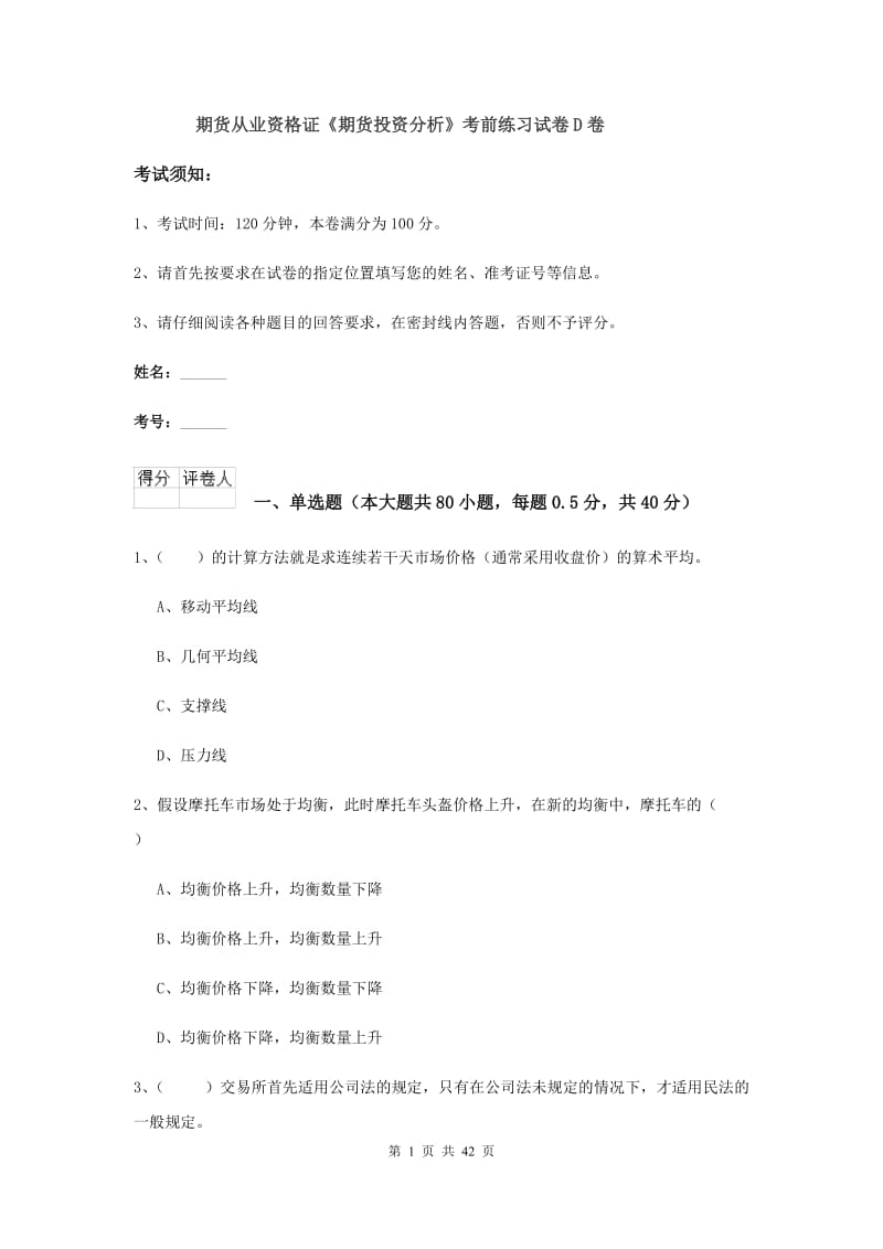 期货从业资格证《期货投资分析》考前练习试卷D卷.doc_第1页