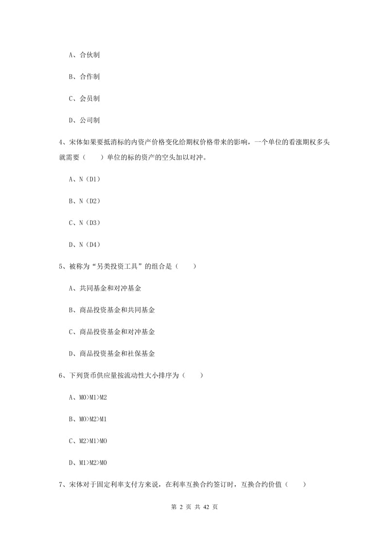 期货从业资格证《期货投资分析》考前练习试卷D卷.doc_第2页