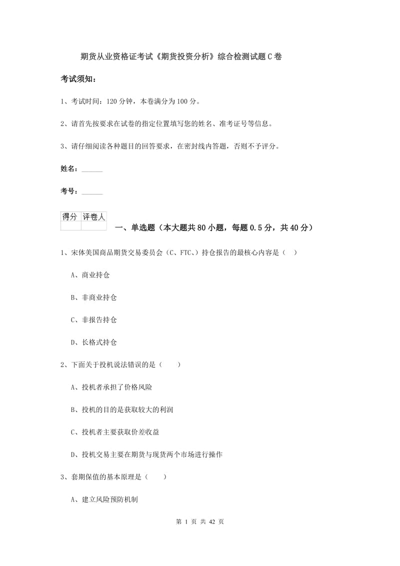 期货从业资格证考试《期货投资分析》综合检测试题C卷.doc_第1页