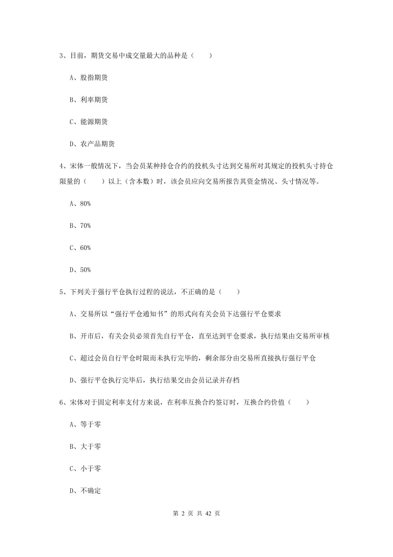 期货从业资格证考试《期货投资分析》全真模拟考试试卷A卷.doc_第2页