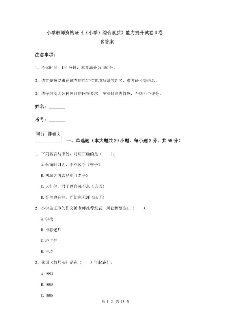 小学教师资格证《（小学）综合素质》能力提升试卷D卷 含答案.doc_第1页