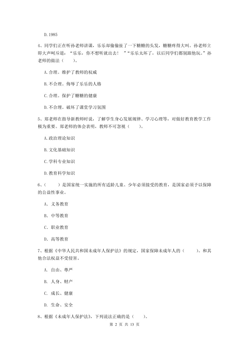 小学教师资格证《（小学）综合素质》能力提升试卷D卷 含答案.doc_第2页