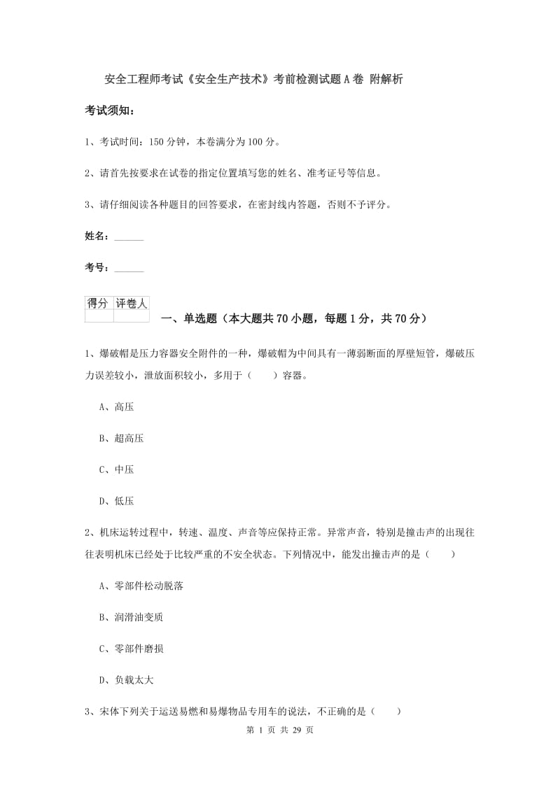 安全工程师考试《安全生产技术》考前检测试题A卷 附解析.doc_第1页