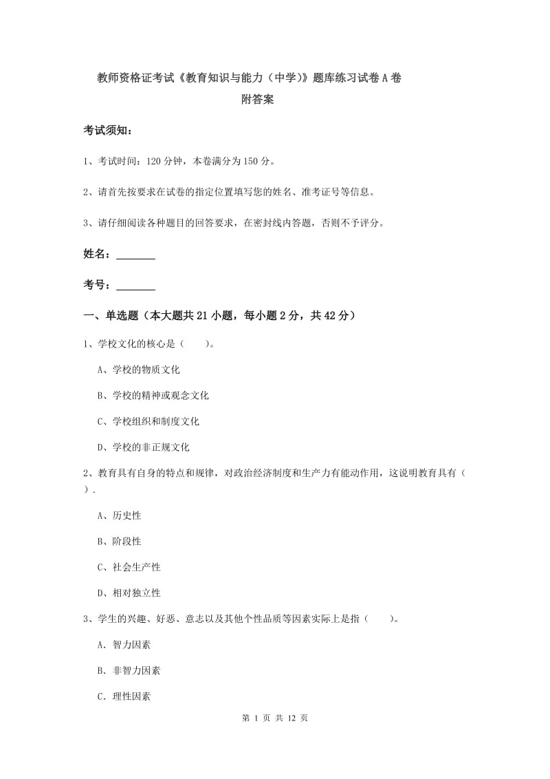 教师资格证考试《教育知识与能力（中学）》题库练习试卷A卷 附答案.doc_第1页