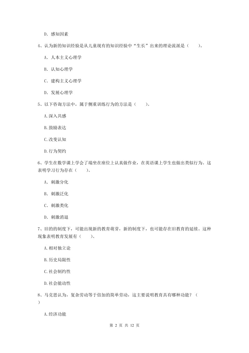 教师资格证考试《教育知识与能力（中学）》题库练习试卷A卷 附答案.doc_第2页