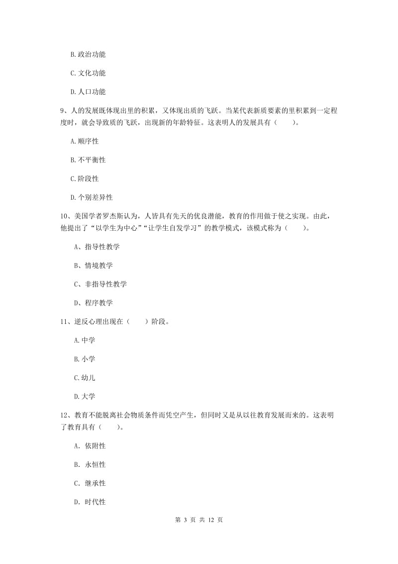 教师资格证考试《教育知识与能力（中学）》题库练习试卷A卷 附答案.doc_第3页