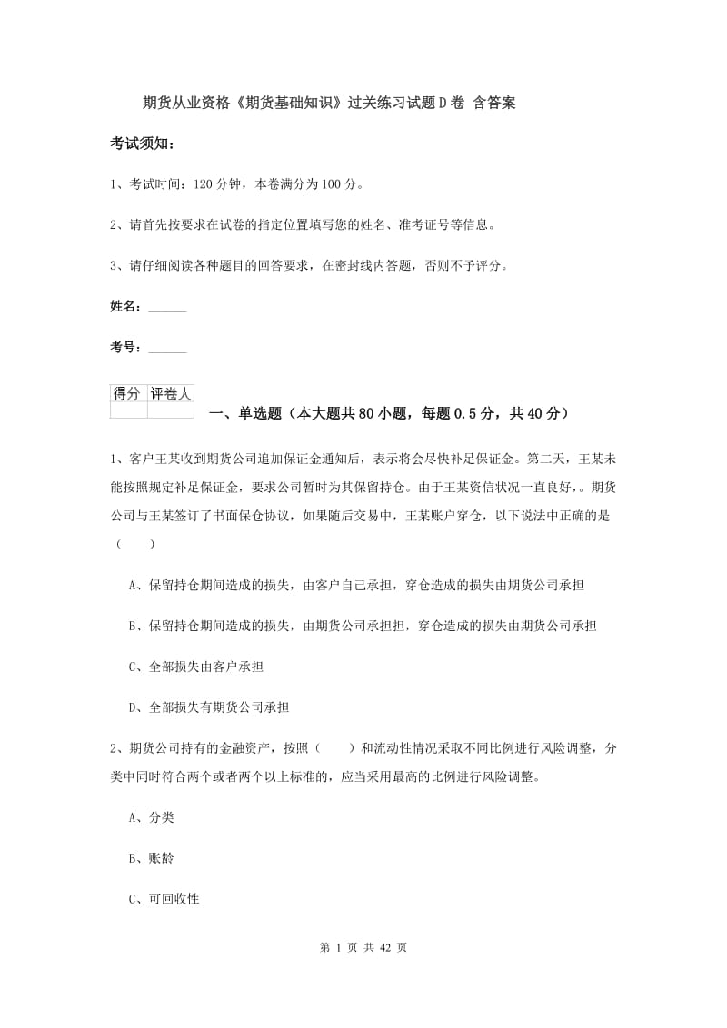 期货从业资格《期货基础知识》过关练习试题D卷 含答案.doc_第1页