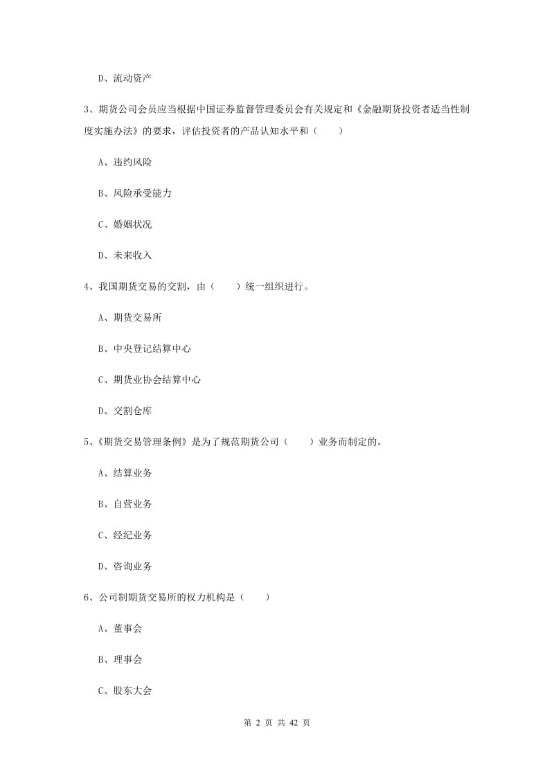 期货从业资格《期货基础知识》过关练习试题D卷 含答案.doc_第2页