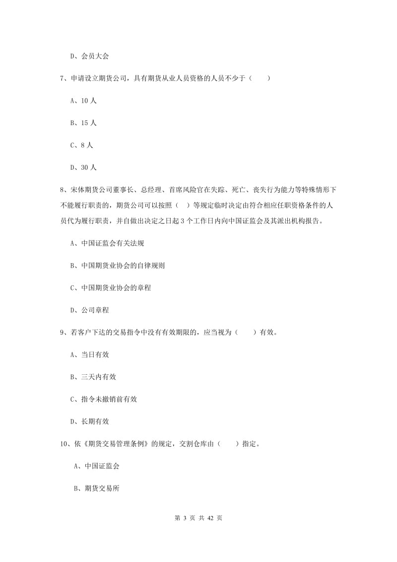 期货从业资格《期货基础知识》过关练习试题D卷 含答案.doc_第3页