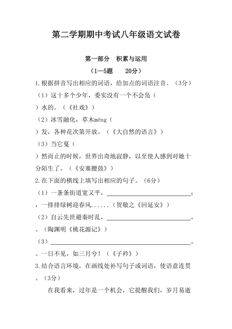 第二学期期中考试八年级语文试卷及答案_第1页