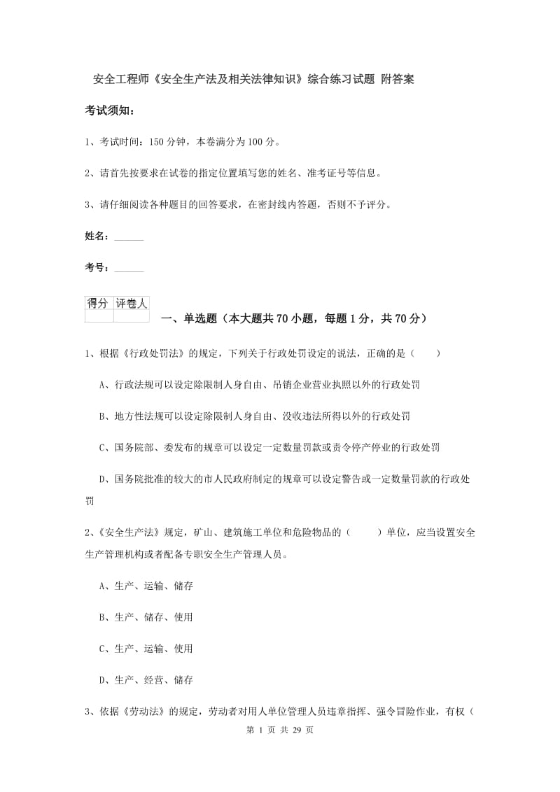 安全工程师《安全生产法及相关法律知识》综合练习试题 附答案.doc_第1页