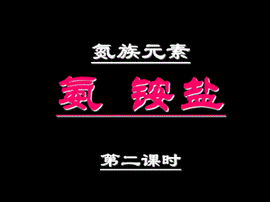 高二化學教案系列2-12氨、銨鹽.ppt